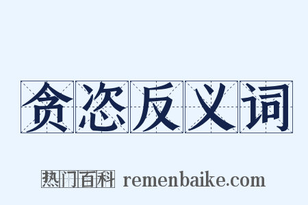 贪恣反义词是什么意思的图片